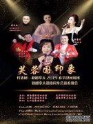 “芙蓉国印象”春节演出暨加拿大湖南同乡会新